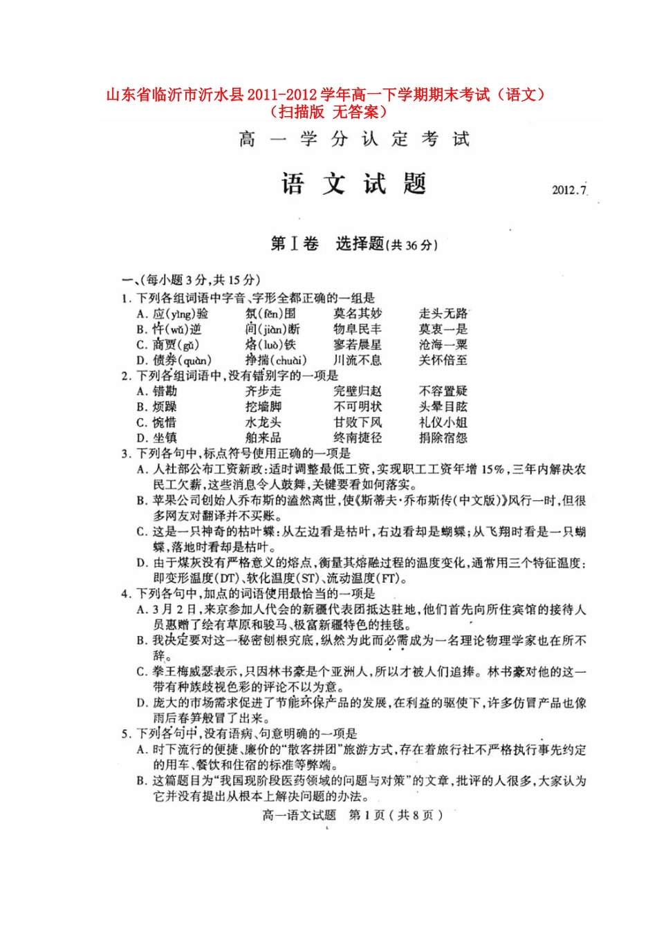 山东省临沂市沂水县高一语文下学期期末考试试卷_第1页