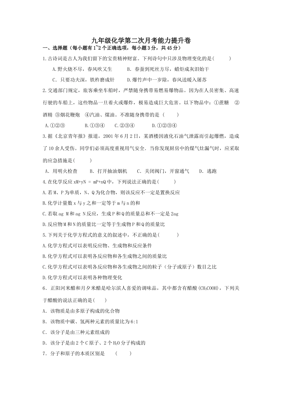 九年级化学第二次月考能力提升卷试卷_第1页