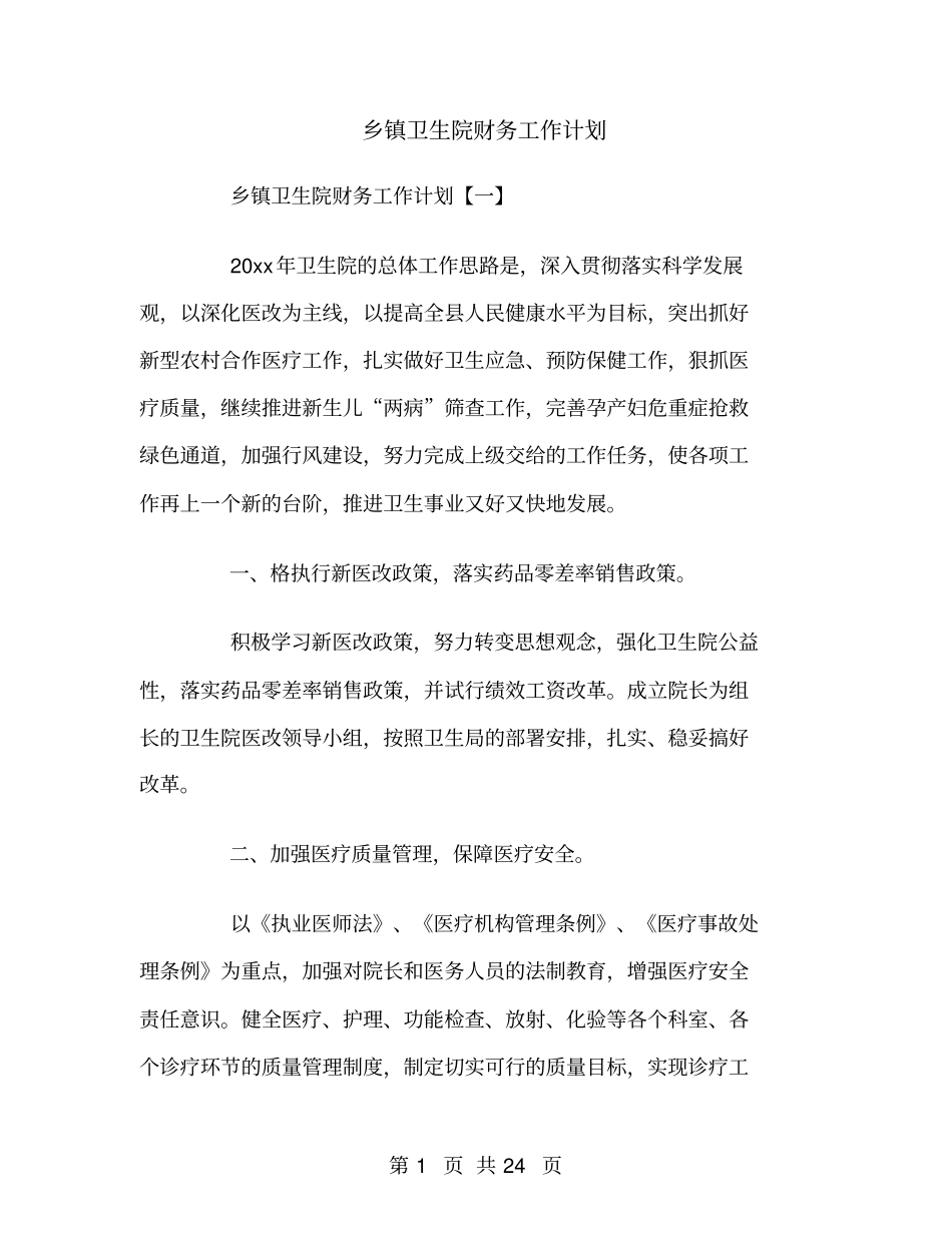 乡镇卫生院财务工作计划_第1页