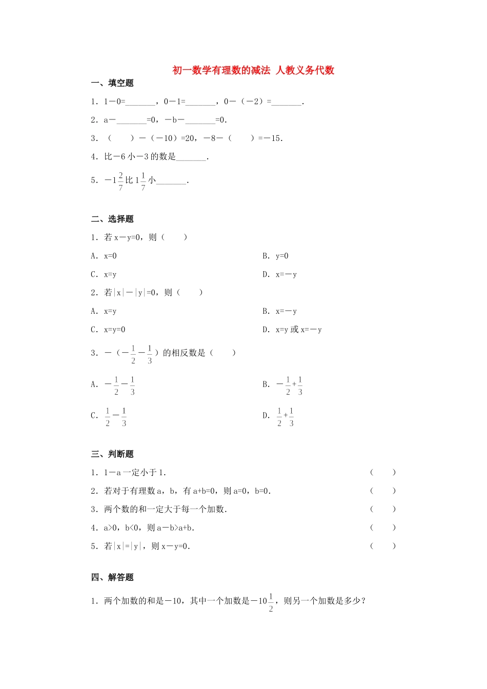 初一数学有理数的减法 人教义务代数 试题_第1页