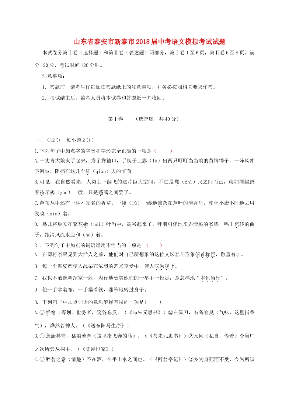 山东省泰安市新泰市中考语文模拟考试试卷_第1页