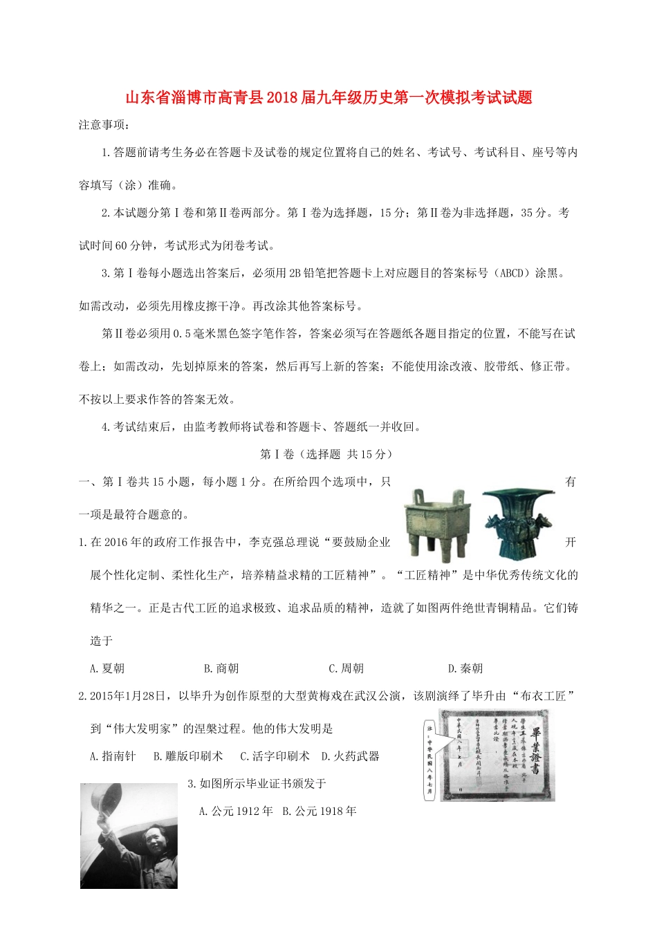 山东省淄博市高青县九年级历史第一次模拟考试试卷_第1页