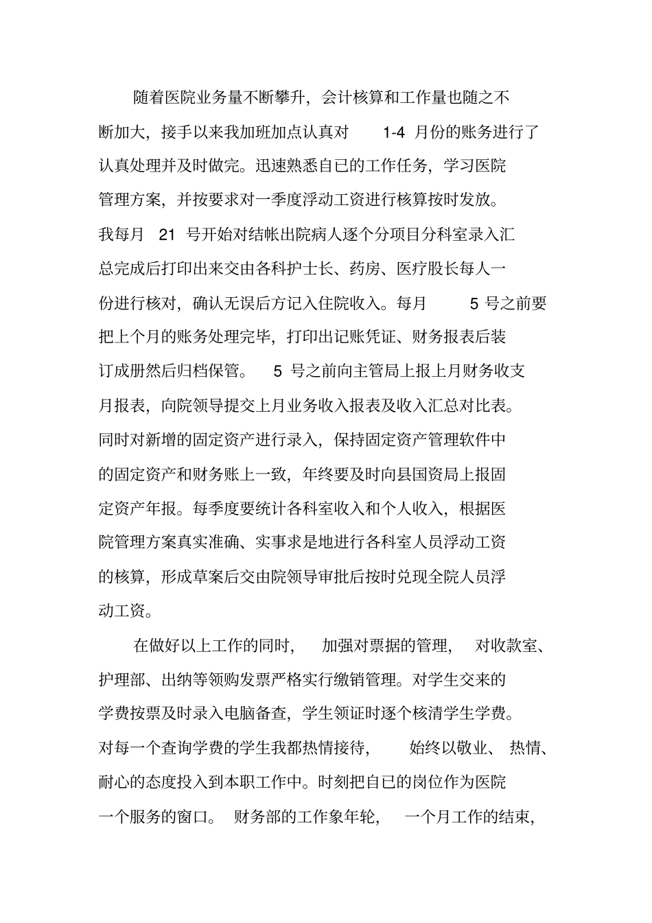 乡镇卫生院财务人员工作总结_第3页