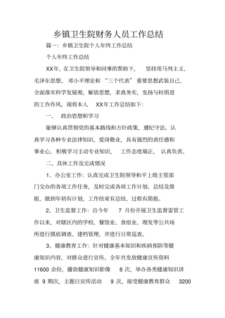 乡镇卫生院财务人员工作总结