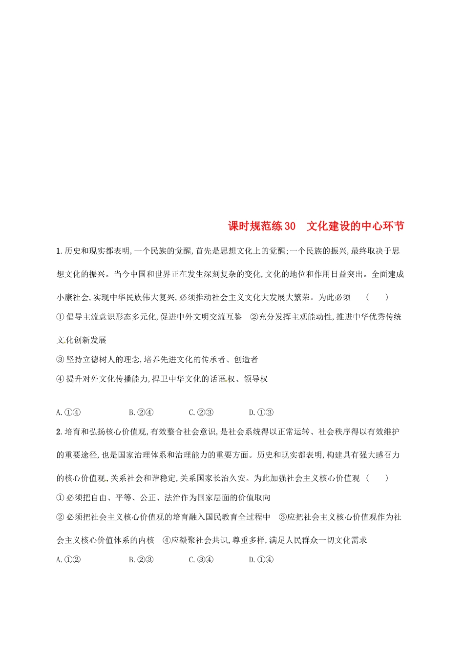 （福建专用）高考政治总复习 第四单元 发展中国特色社会主义文化 课时规范练30 文化建设的中心环节 新人教版必修3-新人教版高三必修3政治试题_第1页