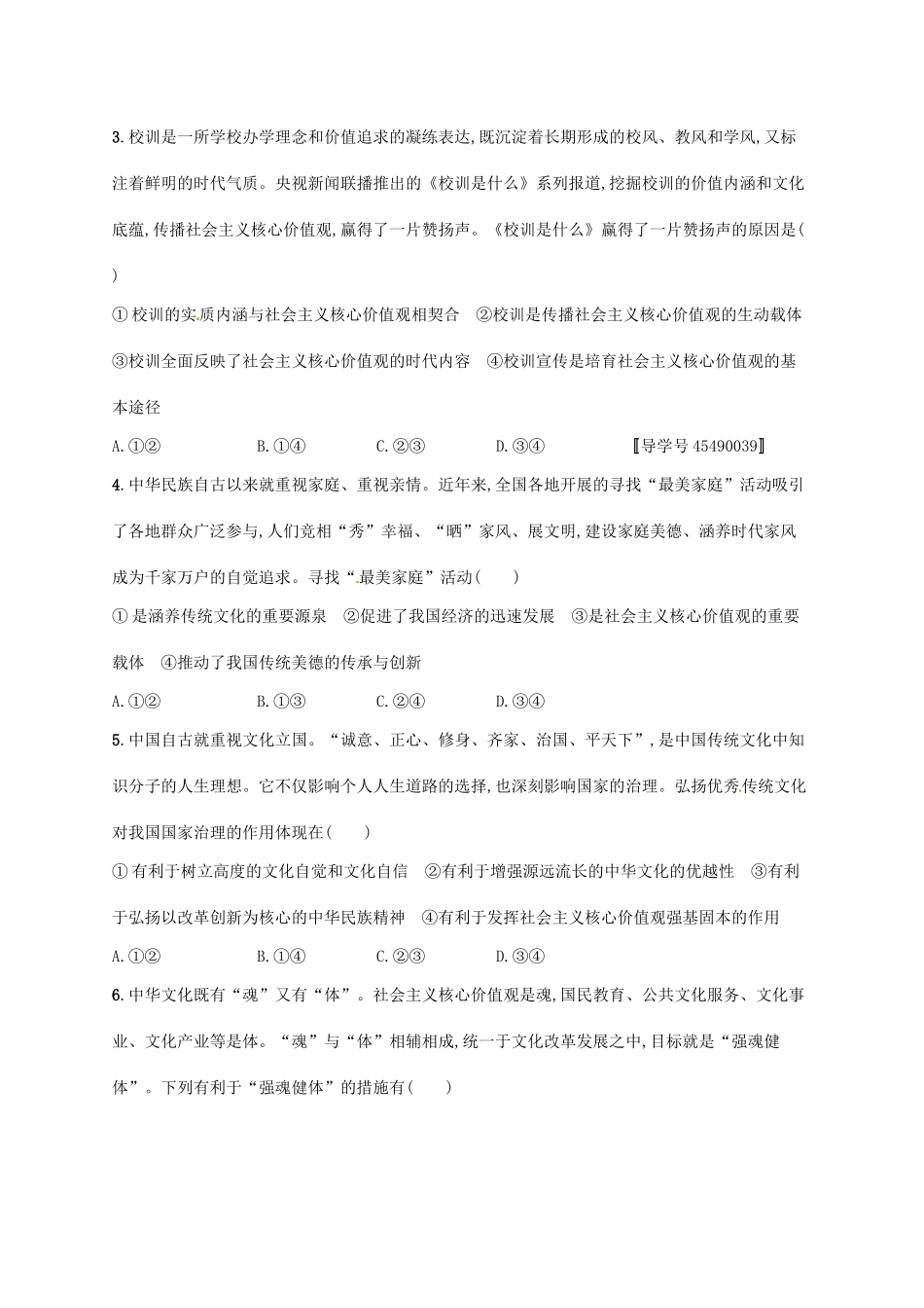 （福建专用）高考政治总复习 第四单元 发展中国特色社会主义文化 课时规范练30 文化建设的中心环节 新人教版必修3-新人教版高三必修3政治试题_第2页