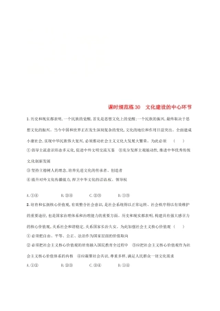 （福建专用）高考政治总复习 第四单元 发展中国特色社会主义文化 课时规范练30 文化建设的中心环节 新人教版必修3-新人教版高三必修3政治试题