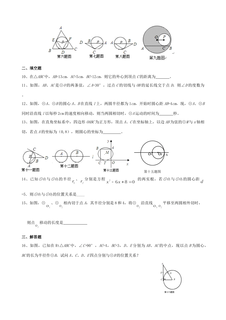 九年级数学上册 点、直线、圆和圆的位置关系测试卷 人教新课标版试卷_第2页