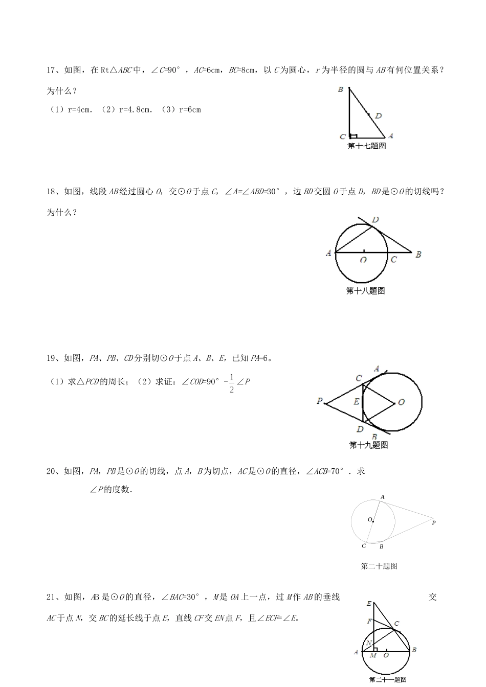 九年级数学上册 点、直线、圆和圆的位置关系测试卷 人教新课标版试卷_第3页
