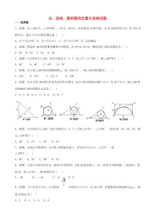 九年级数学上册 点、直线、圆和圆的位置关系测试卷 人教新课标版试卷