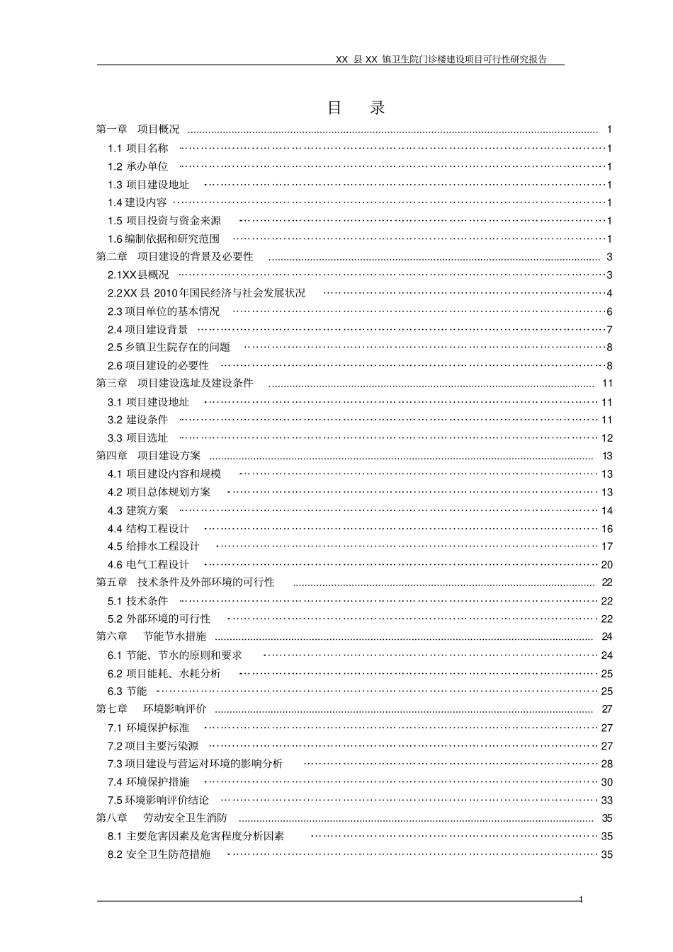 乡镇卫生院门诊楼建设项目可行性研究报告_第1页
