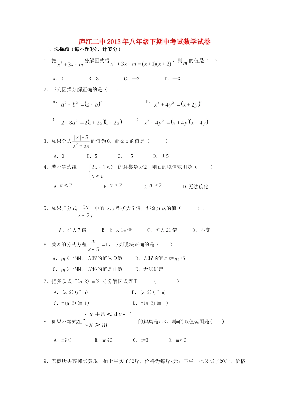安徽省庐江二中八年级数学下学期期中试卷 新人教版试卷_第1页