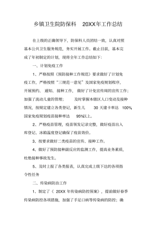 乡镇卫生院防保科20XX年工作总结