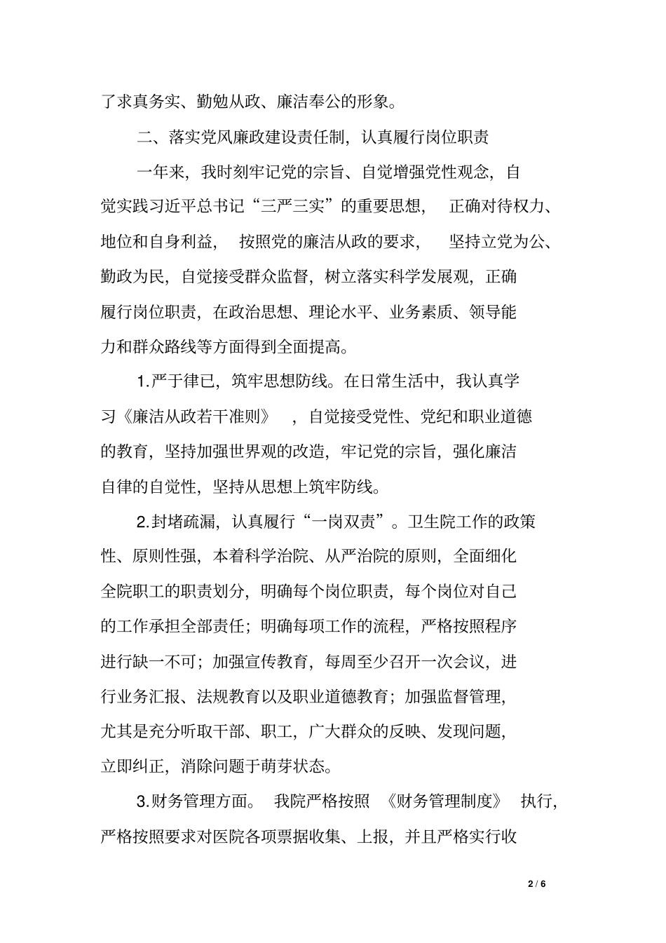 乡镇卫生院院长XX年述责述廉报告_第2页