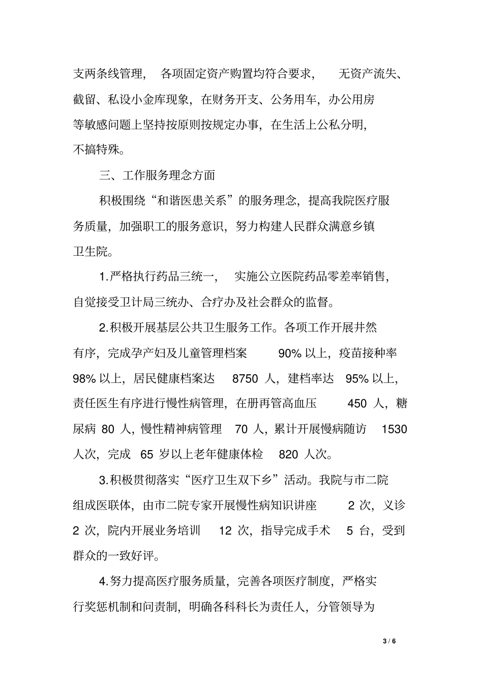 乡镇卫生院院长XX年述责述廉报告_第3页