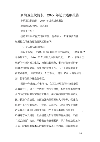 乡镇卫生院院长XX年述责述廉报告