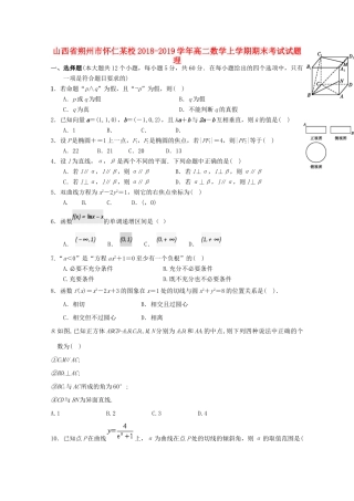 山西省朔州市怀仁某校 高二数学上学期期末考试试卷 理试卷