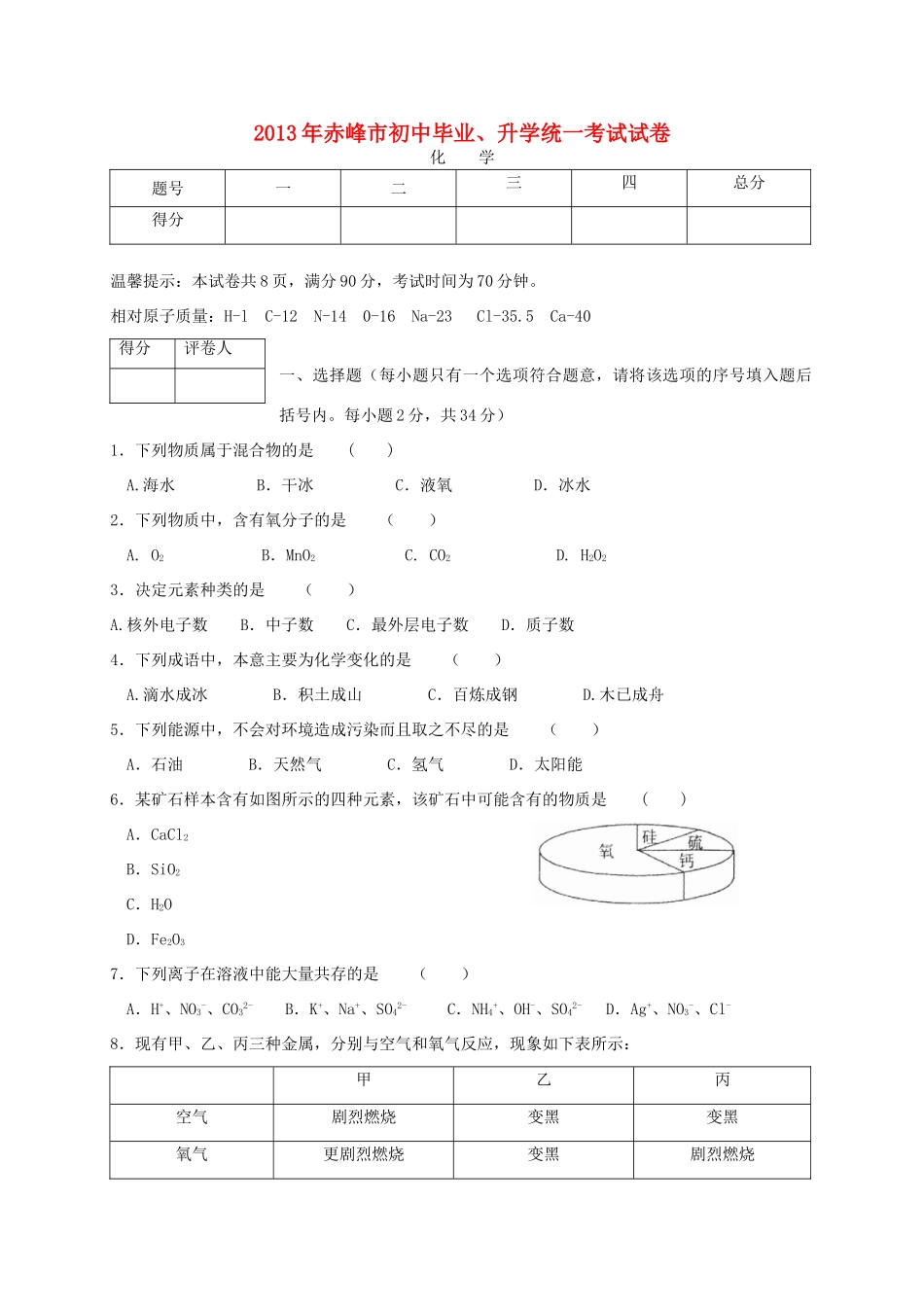 内蒙古赤峰市中考化学真题试题_第1页