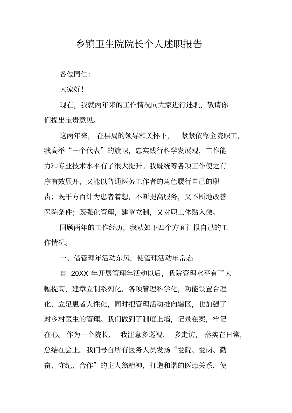 乡镇卫生院院长个人述职报告_第1页