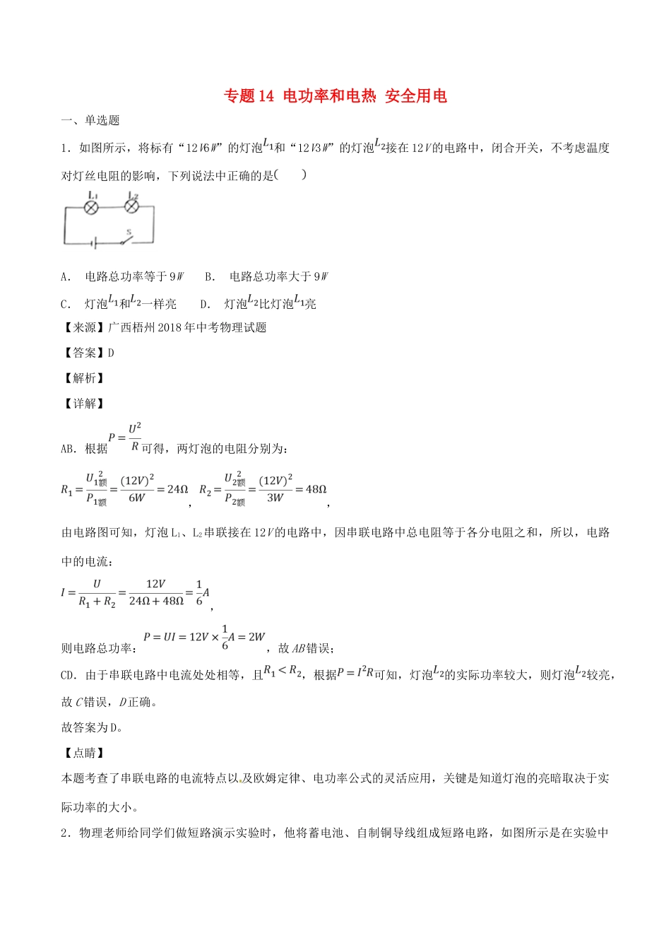 中考物理试卷分项版解析汇编(第04期)专题14 电功率和电热 安全用电试卷_第1页