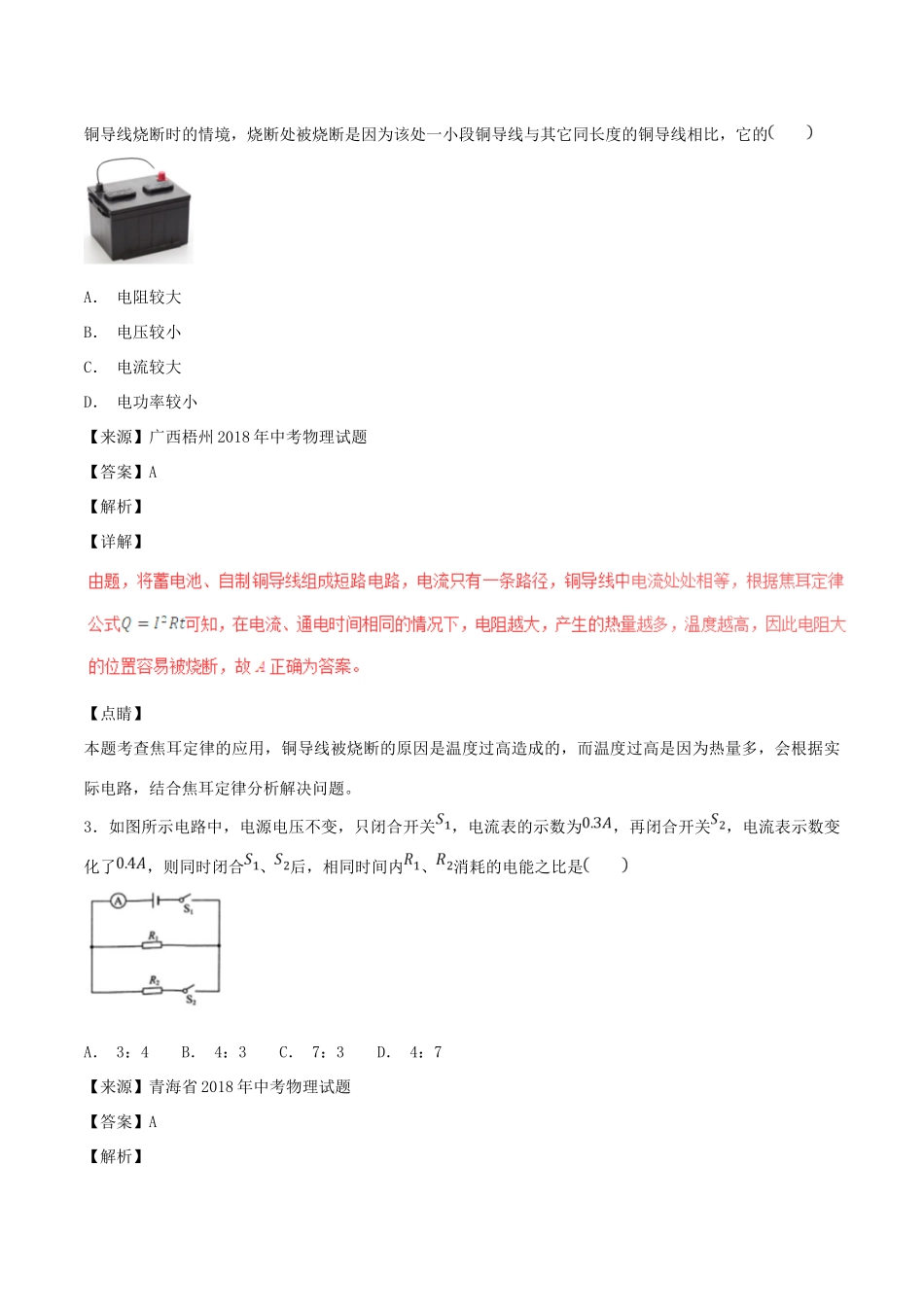中考物理试卷分项版解析汇编(第04期)专题14 电功率和电热 安全用电试卷_第2页