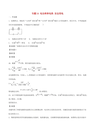 中考物理试卷分项版解析汇编(第04期)专题14 电功率和电热 安全用电试卷