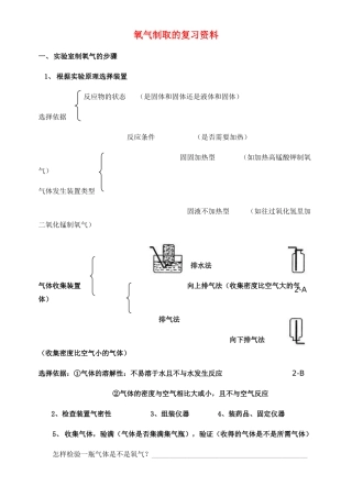 九年级化学上册 制取氧气复习资料  人教新课标版试卷