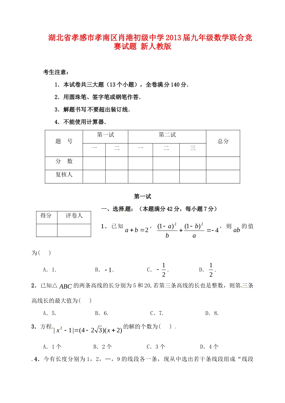 九年级数学联合竞赛试卷 新人教版试卷_第1页