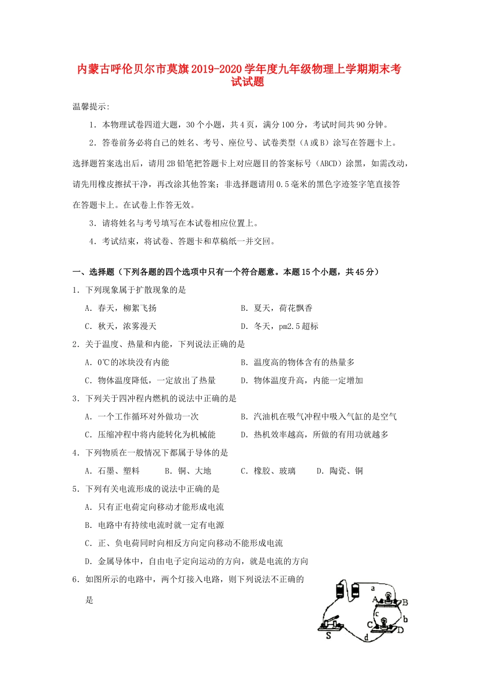 内蒙古呼伦贝尔市莫旗九年级物理上学期期末考试试题(无答案) 试题_第1页