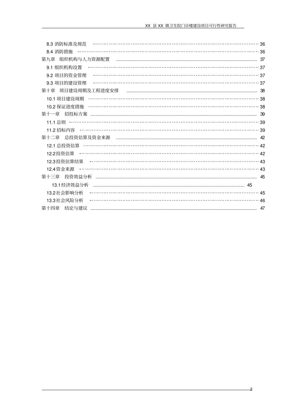 乡镇卫生院门诊楼项目可行性研究报告_第2页