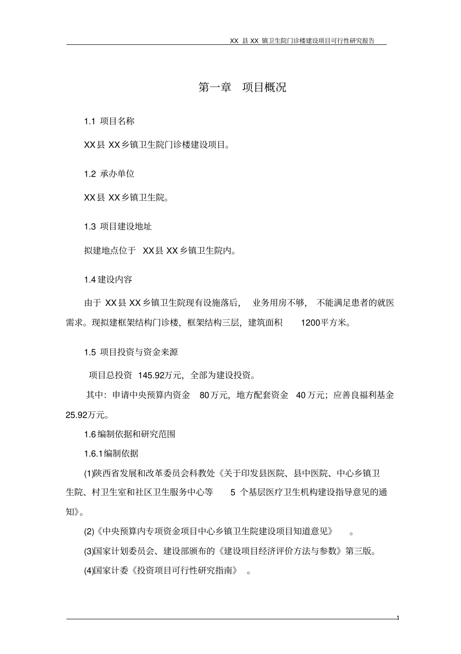 乡镇卫生院门诊楼项目可行性研究报告_第3页