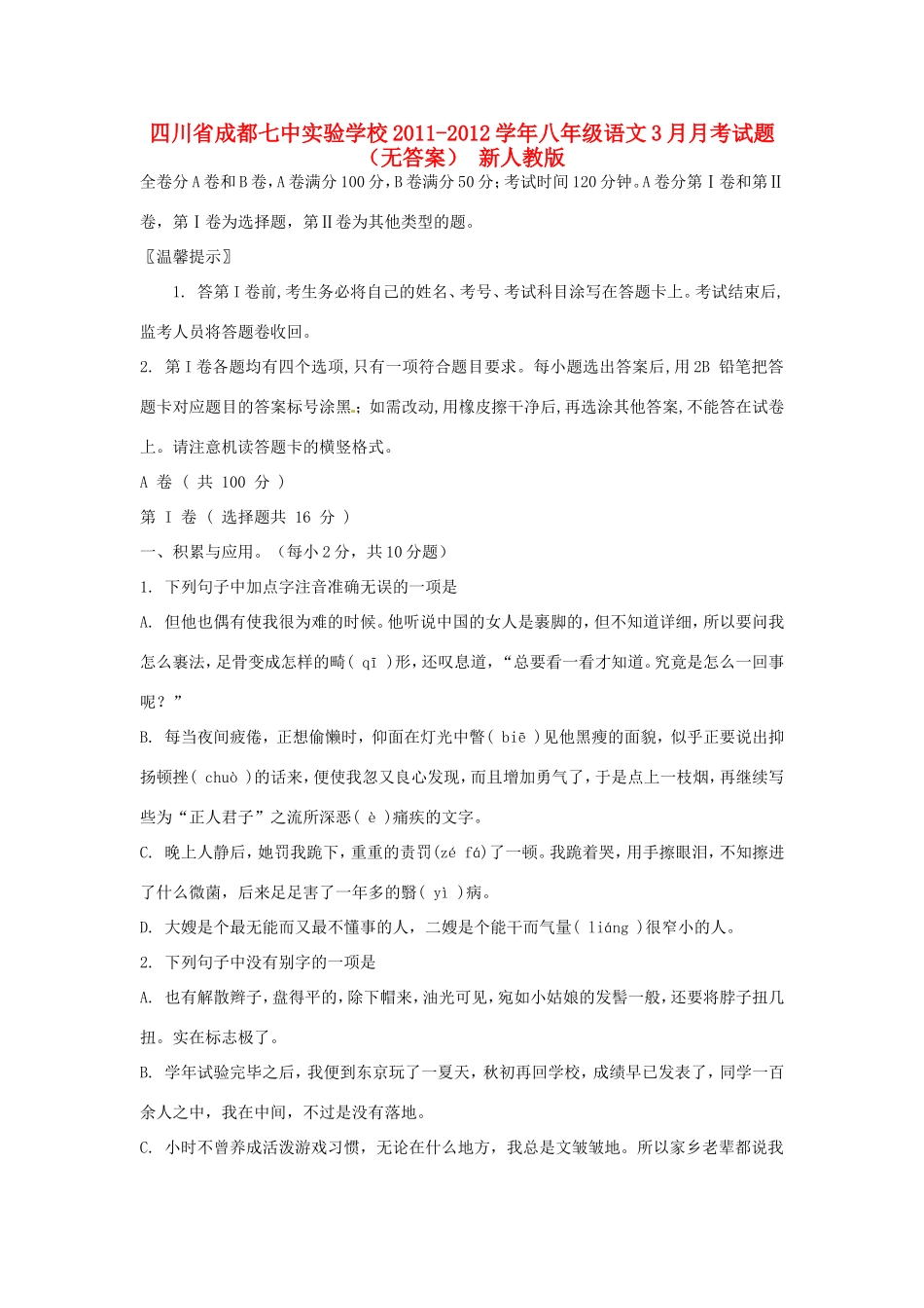 四川省成都市八年级语文3月月考试卷 新人教版_第1页