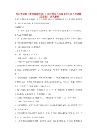 四川省成都市八年级语文3月月考试卷 新人教版