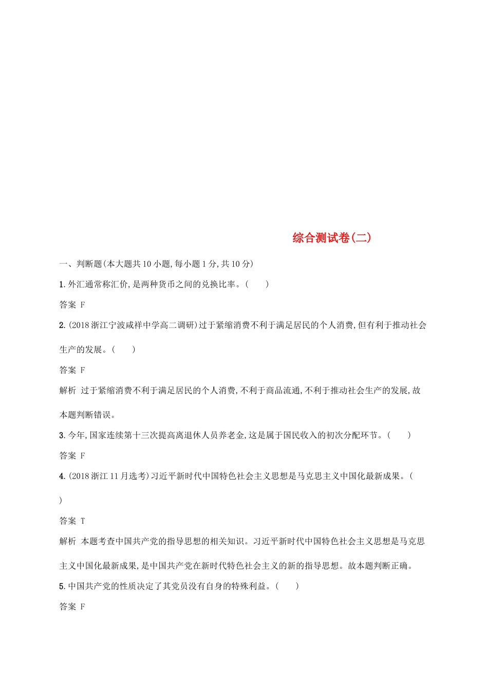 （浙江专用）高考政治大一轮新优化复习 综合测试卷2-人教版高三全册政治试题_第1页