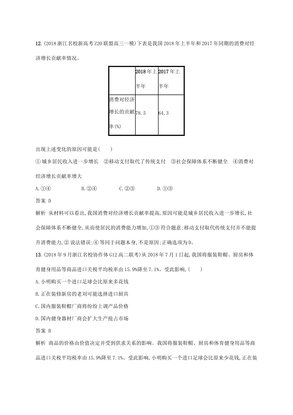 （浙江专用）高考政治大一轮新优化复习 综合测试卷2-人教版高三全册政治试题_第3页