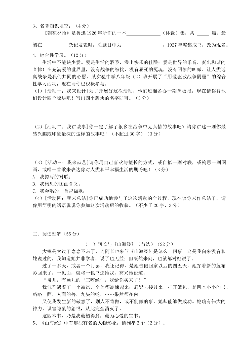 安徽省寿县八年级语文第一学期阶段性质量检测试卷 新人教版试卷_第2页