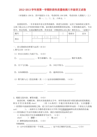 安徽省寿县八年级语文第一学期阶段性质量检测试卷 新人教版试卷