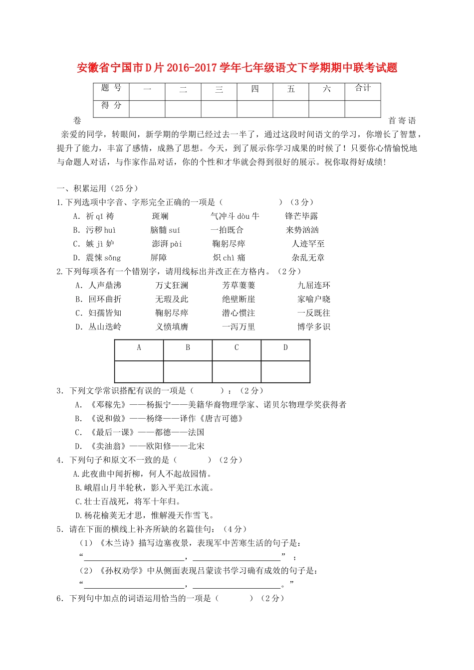安徽省宁国市D片七年级语文下学期期中联考试卷_第1页