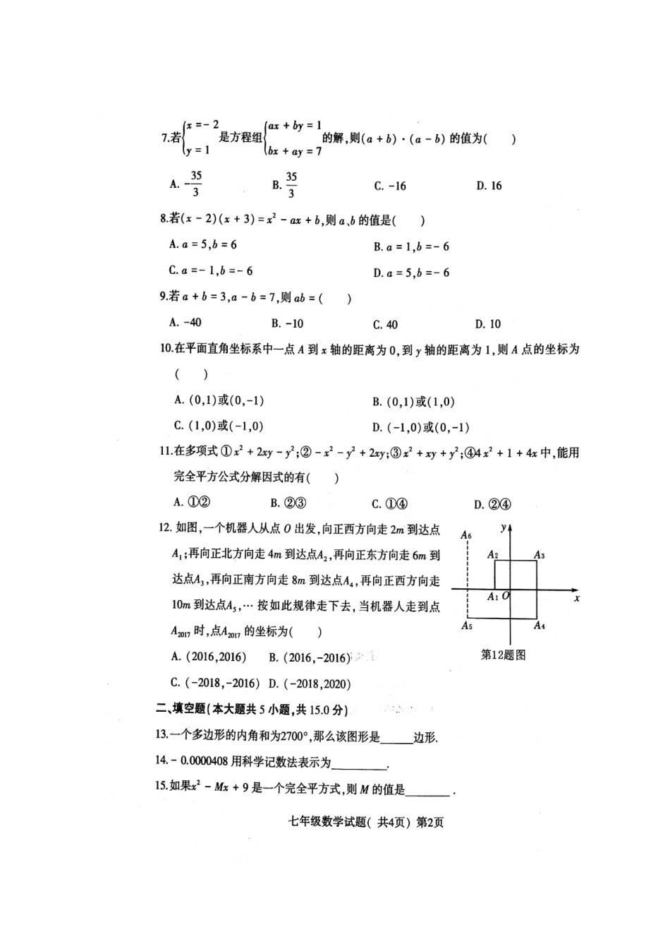 山东省聊城市莘县七年级数学下学期期末试卷新人教版试卷_第2页