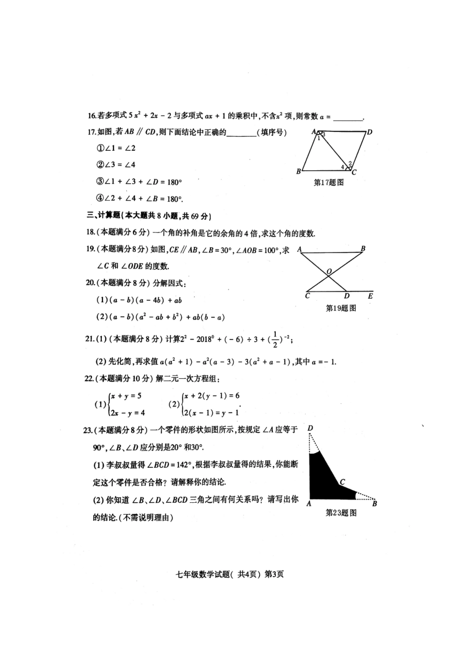 山东省聊城市莘县七年级数学下学期期末试卷新人教版试卷_第3页