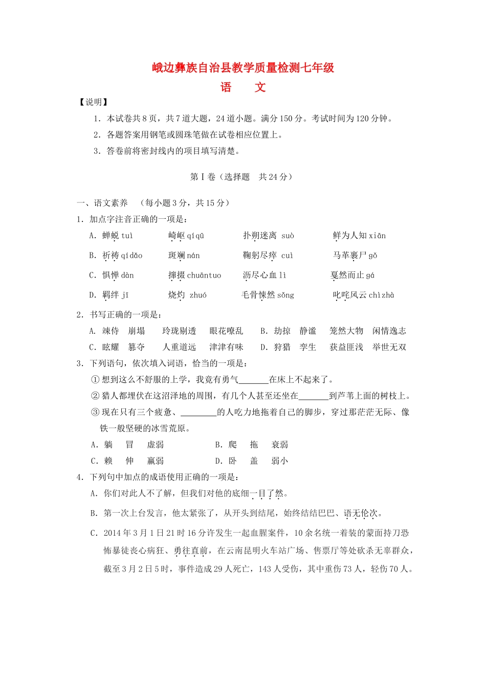 四川省乐山市峨边县七年级语文下学期期末试卷二 新人教版试卷_第1页