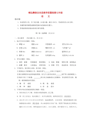 四川省乐山市峨边县七年级语文下学期期末试卷二 新人教版试卷