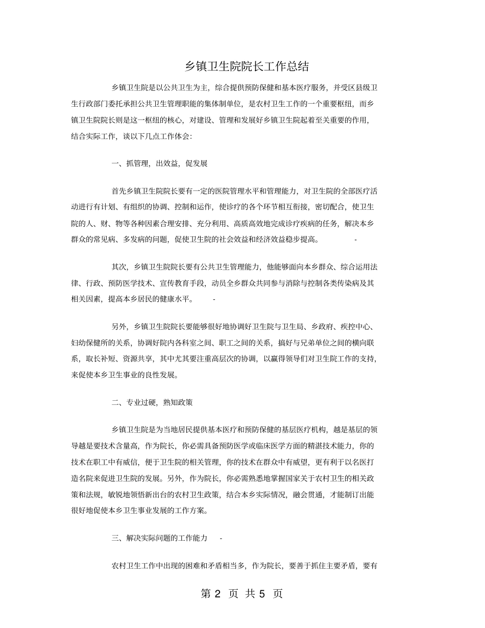 乡镇卫生院院长工作总结_第2页