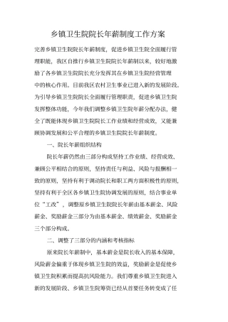 乡镇卫生院院长年薪制度工作方案