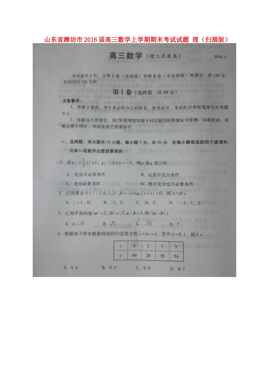 山东省潍坊市高三数学上学期期末考试试卷 理试卷_第1页