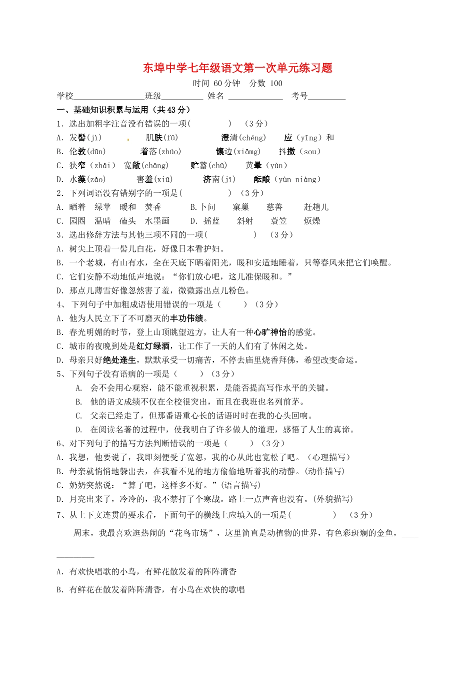 山东省潍坊市安丘市七年级语文10月月考(单元检测)试卷_第1页