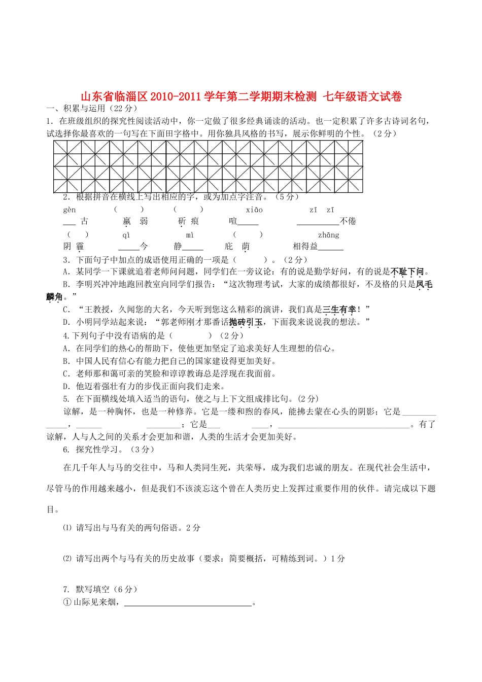 山东省临淄区七年级语文第二学期期末检测试卷 人教新课标版试卷_第1页