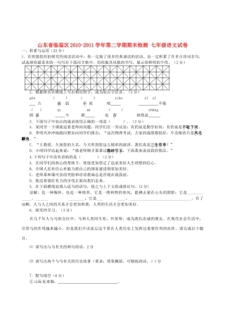 山东省临淄区七年级语文第二学期期末检测试卷 人教新课标版试卷