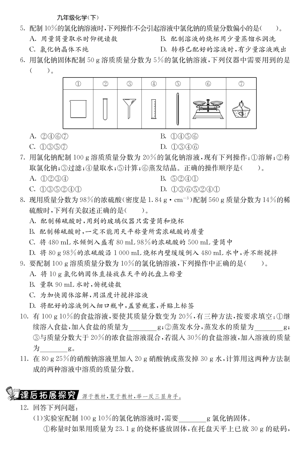 九年级化学下册 93 溶质的质量分数第2课时测试卷(pdf) 新人教版试卷_第2页