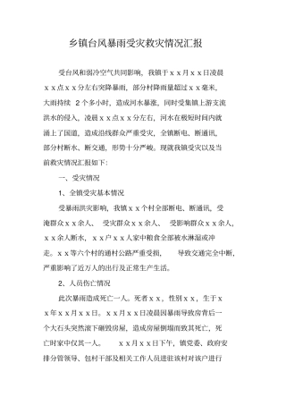 乡镇台风暴雨受灾救灾情况汇报